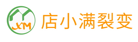 店小满裂变